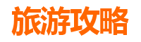 临高自驾游全攻略：探秘海南西线隐秘天堂