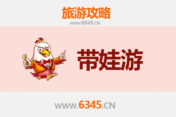 临高亲子游全攻略：带娃出行注意事项与贴心指南