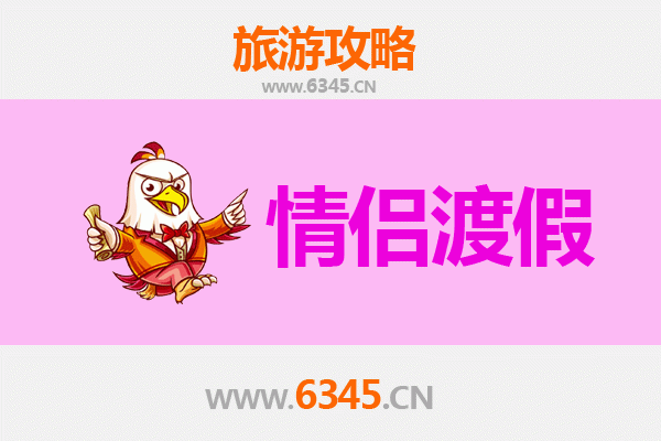 临高浪漫之旅：情侣专属的甜蜜旅行攻略